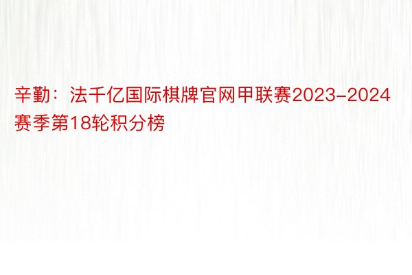 辛勤：法千亿国际棋牌官网甲联赛2023-2024赛季第18轮积分榜