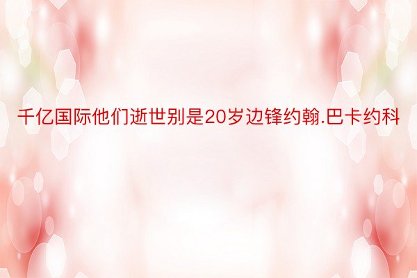 千亿国际他们逝世别是20岁边锋约翰.巴卡约科