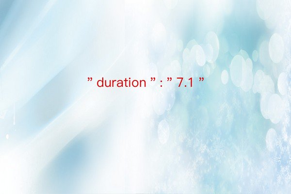 ＂duration＂:＂7.1＂