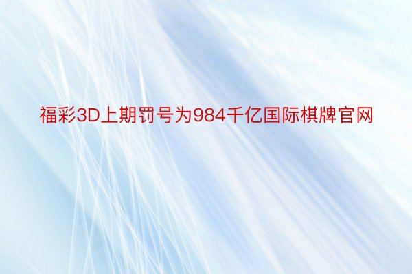 福彩3D上期罚号为984千亿国际棋牌官网