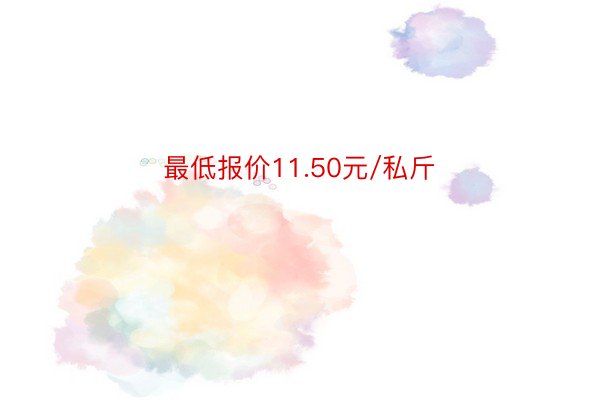 最低报价11.50元/私斤