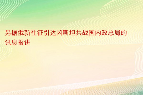 另据俄新社征引达凶斯坦共战国内政总局的讯息报讲