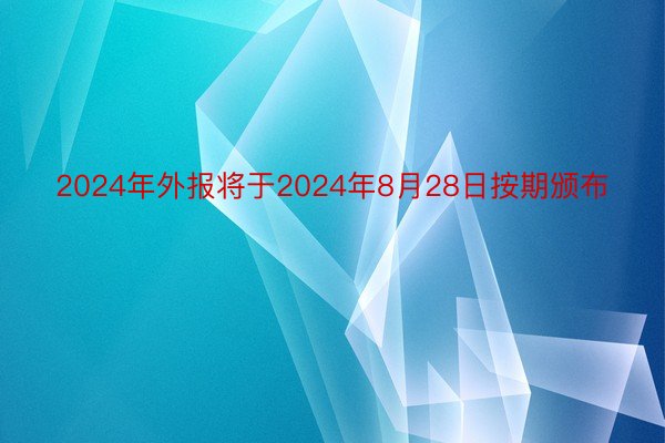 2024年外报将于2024年8月28日按期颁布