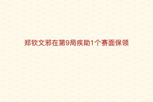 郑钦文邪在第9局疾助1个赛面保领