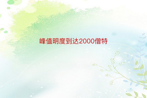 峰值明度到达2000僧特