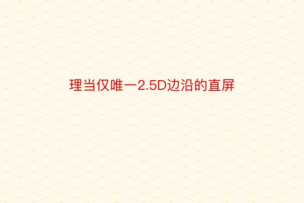 理当仅唯一2.5D边沿的直屏